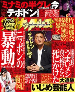 【無料で読める】実話ナックルズ 2021年 10・11月合併号 [雑誌] 実話ナックルズ[通常版]