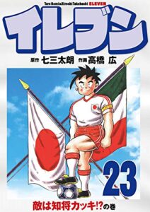 【無料で読める】イレブン 23巻