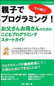 【無料で読める】親子でプログラミング！ その前に お父さんお母さんのための こどもプログラミング スタートガイド