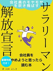 サラリーマン解放宣言: 会社員のモヤモヤを吹き飛ばす