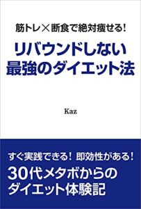 【無料で読める】筋トレ×断食で絶対痩せる！リバウンドしない最強のダイエット法