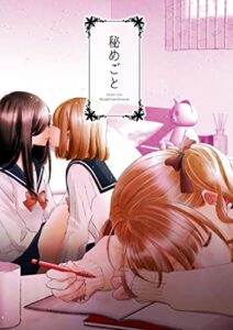 秘めごと (百合同人誌/18p)