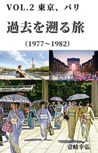 【無料で読める】過去を遡る旅VOL.2 東京(1977年～1981年) パリ(1981年～1982年): 世界の富を味わうこと、充実した、満足できる人生を生きること