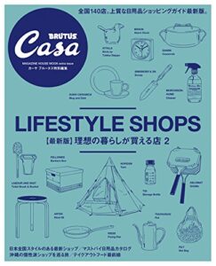 Casa BRUTUS特別編集【最新版】理想の暮らしが買える店２