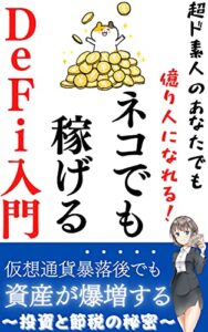 【無料で読める】ネコでも稼げるＤｅＦｉ入門: 仮想通貨暴落後でも資産が爆増する投資と節税の秘密