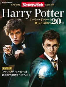 ニューズウィーク日本版特別編集Harry Potter『ハリー・ポッター』魔法と冒険の20年 [ムック] ニューズウィーク特別編集