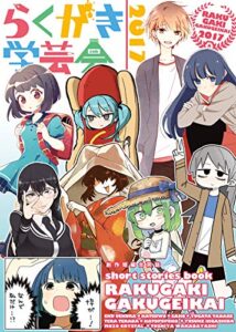 【無料で読める】らくがき学芸会2017