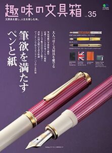【無料で読める】趣味の文具箱 Vol.35