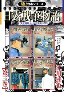 【無料で読める】【極！合本シリーズ】 日露戦争物語3巻