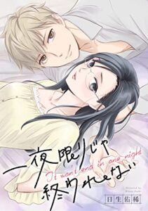 【無料で読める】一夜限りじゃ終われない連載版: 1前編 (ZERO-SUMコミックス)