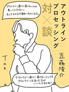 アウトライン・プロセッシング対談: ~アウトライン通りに書けないことは悪いことじゃない~