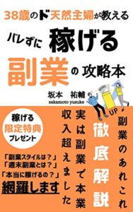 【無料で読める】38歳のド天然主婦が教えるバレずに稼げる副業の攻略本