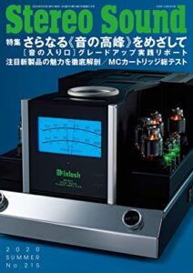 【無料で読める】季刊ステレオサウンド No.215 2020年 SUMMER