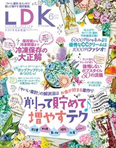 【無料で読める】LDK (エル・ディー・ケー) 2018年6月号 [雑誌]