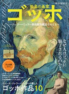 時空旅人 別冊 孤高の画家ゴッホ ─クレラー=ミュラー美術館所蔵品でたどる─