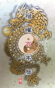 【無料で読める】宿曜百年暦前編