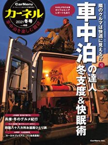 CarNeru(カーネル) Vol.48 (2020-12-10) [雑誌]