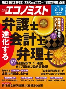 【無料で読める】週刊エコノミスト 2019年02月19日号 [雑誌]
