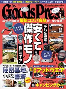 【無料で読める】GoodsPress (グッズプレス) 2022年 06月号 [雑誌]