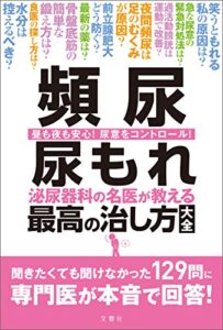 【無料で読める】頻尿尿もれ泌尿器科の名医が教える最高の治し方大全聞きたくても聞けなかった129問に専門医が本音で回答！