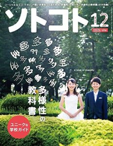 【無料で読める】ソトコト2018年 12月号 [雑誌]