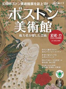 【無料で読める】時空旅人 別冊 ボストン美術館 ─権力者が愛した芸術─