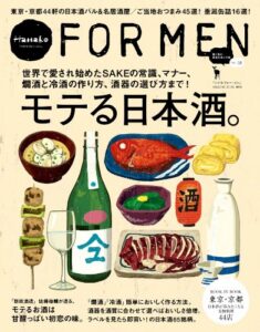 【無料で読める】Hanako FOR MEN vol.10 モテる日本酒。