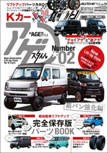 【無料で読める】AUTO STYLE Vol.14 Kカー“AGE”STYLE（アゲスタイル）02 (CARTOP MOOK)