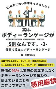 【無料で読める】実は、ボディーランゲージが5割なんです。-2-: 仕事で役立つボディーランゲージ ボディーランゲージの基本 (ちたる出版)