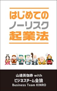 【無料で読める】はじめてのノーリスク起業法 実用情報2022