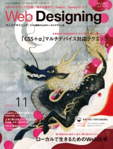 Web Designing 2012年11月号［雑誌］