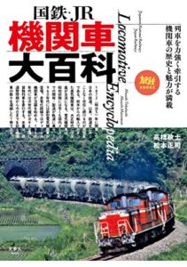 【無料で読める】旅鉄BOOKS 027 国鉄・JR 機関車大百科