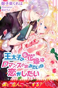 王太子の仮花嫁はロマンス小説みたいな恋がしたい (ルキア)