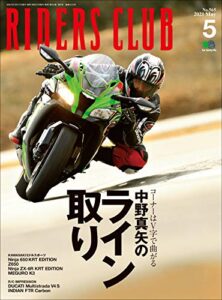 【無料で読める】RIDERS CLUB （ライダースクラブ）2021年5月号 No.565（中野真矢のライン取り）［雑誌］