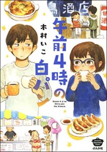 【無料で読める】午前4時の白パン 【描き下ろし漫画付】 (ぶんか社グルメコミックス)