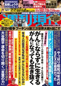 【無料で読める】週刊現代２０２２年４月１６日号 [雑誌]