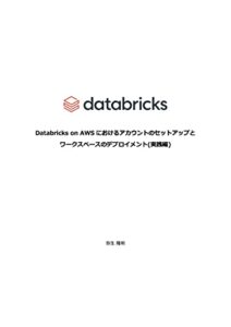 【無料で読める】Databricks on AWSにおけるアカウントのセットアップとワークスペースのデプロイメント(実践編)