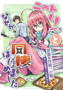 【無料で読める】ニートくノ一となぜか同棲はじめました(1)【電子版】