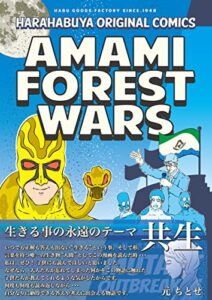 【無料で読める】AMAMI FOREST WARS 前編: 突然変異体アンド発生 (原ハブ屋)