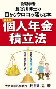 【無料で読める】個人年金積立法: 豊かな老後の資金を用意するために 長谷川博士の目からウロコの落ちる本・シリーズ (GBコアブックス)