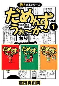 【極！合本シリーズ】 だめんず・うぉ〜か〜1巻