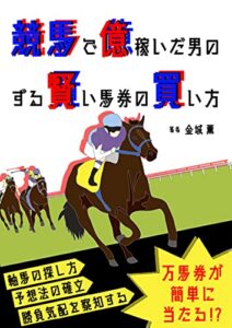 【無料で読める】競馬で億稼いだ男のずる賢い馬券の買い方