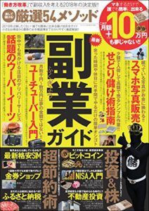 【無料で読める】三栄ムック 楽して儲ける！厳選54メソッド これで月額+10万円も夢じゃない!!