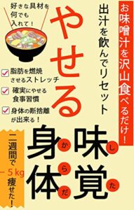 【無料で読める】やせる味覚と身体〜改訂版〜特典付録付き