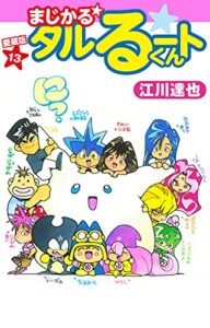 【無料で読める】まじかる☆タルるートくん愛蔵版13