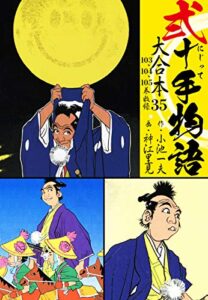 【無料で読める】弐十手物語 大合本35（103.104.105巻）