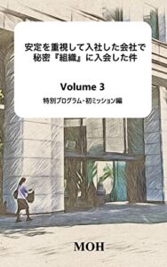 【無料で読める】安定を重視して入社した会社で秘密『組織』に入会した件: Volume 3特別プログラム・初ミッション編 (MOHノベルズ)