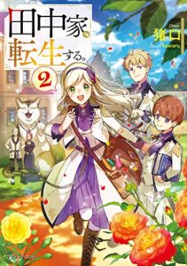 【無料で読める】田中家、転生する。２ (ドラゴンノベルス)