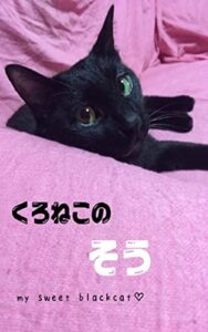 【無料で読める】くろねこのそう: my sweet black cat 黒猫そうと仲間たち