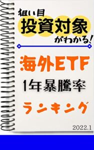 【無料で読める】【海外ETF】1年暴騰率ランキング: 2022年1月